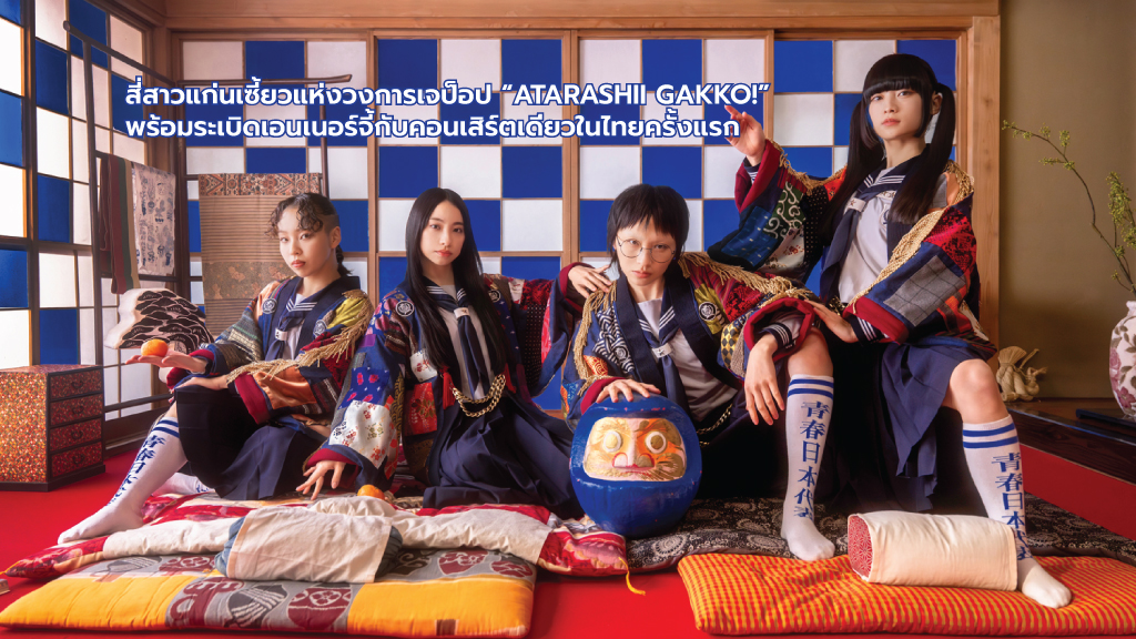 สี่สาวแก่นเซี้ยวแห่งวงการเจป็อป “ATARASHII GAKKO!” พร้อมระเบิดเอนเนอร์จี้กับคอนเสิร์ตเดี่ยวในไทยครั้งแรก