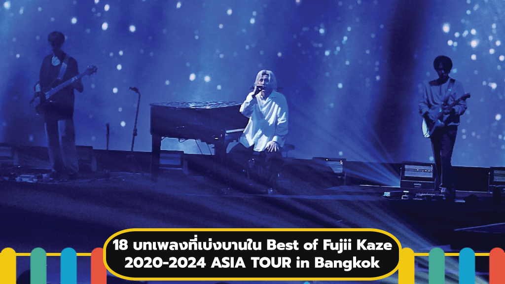 18 บทเพลงที่เบ่งบานใน Best of Fujii Kaze 2020-2024 ASIA TOUR in Bangkok