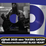 ปฏิทินปี 2025 ของ TAKERU SATOH ที่คัดสรรภาพถ่ายจากซีรีส์ GLASS HEART