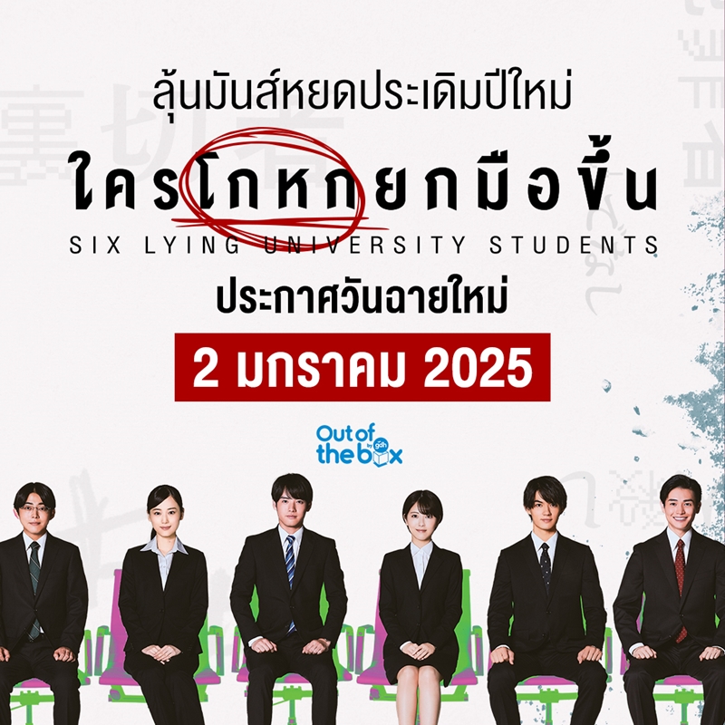 ใครโกหกยกมือขึ้น Six Lying University Students