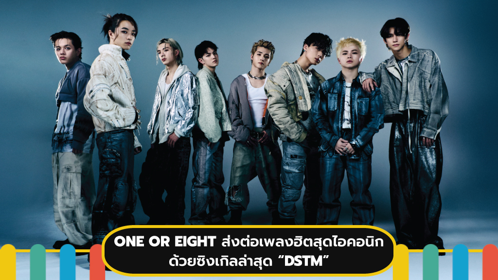 ONE OR EIGHT ส่งต่อเพลงฮิตสุดไอคอนิกด้วยซิงเกิลล่าสุด DSTM