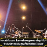 การแสดงสดของ kanekoayano ที่ทำน้ำตาไหลด้วยอารมณ์ปริ่มล้น