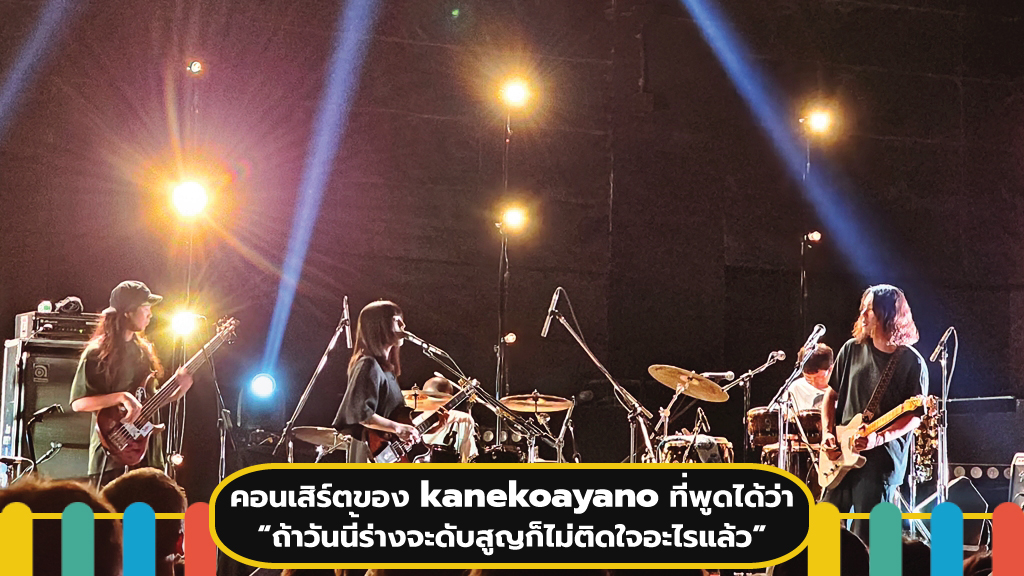 การแสดงสดของ kanekoayano ที่ทำน้ำตาไหลด้วยอารมณ์ปริ่มล้น