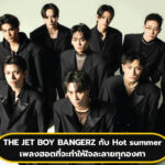 THE JET BOY BANGERZ ปล่อยเพลง Hot summer เพลงฮอตที่จะทำให้ใจละลายทุกองศา