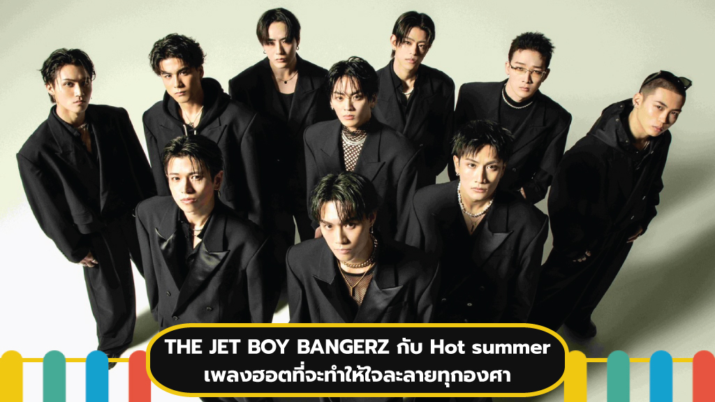 THE JET BOY BANGERZ ปล่อยเพลง Hot summer เพลงฮอตที่จะทำให้ใจละลายทุกองศา