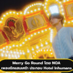 Merry Go Round เพลงรักแสนเศร้าเพลงล่าสุดจาก NOA