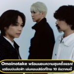 Omoinotake เตรียมบินลัดฟ้า เล่นคอนเสิร์ตที่ไทย!