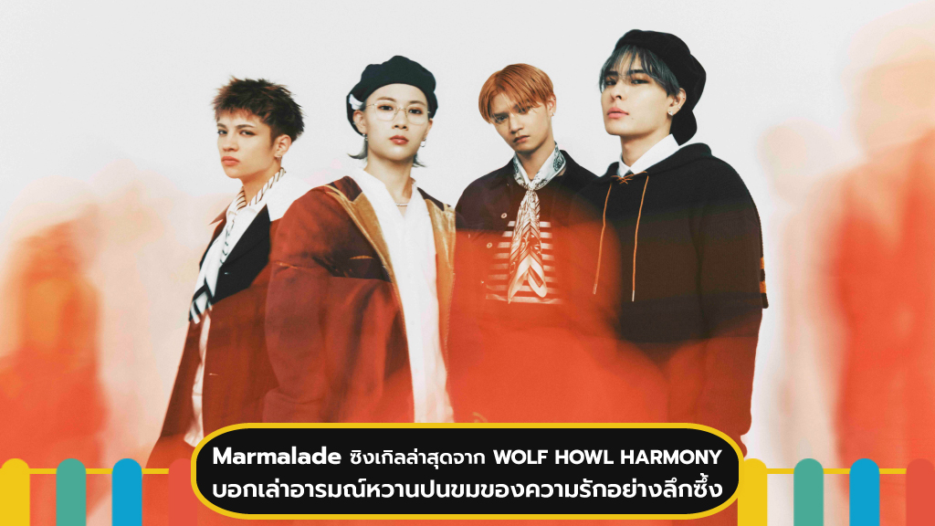 Marmalade ซิงเกิลล่าสุดจาก WOLF HOWL HARMONY ที่บอกเล่าอารมณ์หวานปนขมของความรักอย่างลึกซึ้ง
