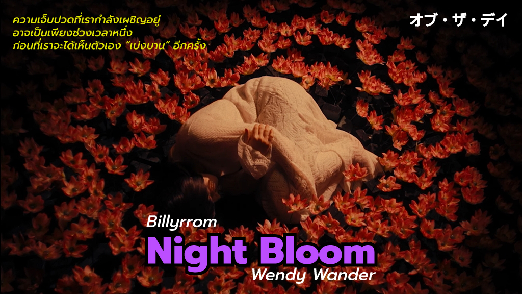 Night Bloom เมื่อดอกไม้ยามค่ำคืนเบ่งบานท่ามกลางเมืองใหญ่ของ Billyrrom และ Wendy Wander