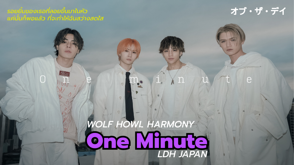 One minute เพลงรักที่พูดถึงช่วงเวลาแห่งการเริ่มต้นใหม่