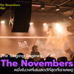 The Novembers ยังคงเป็นหนึ่งในวงที่เล่นสดดีที่สุดที่เราเคยดู