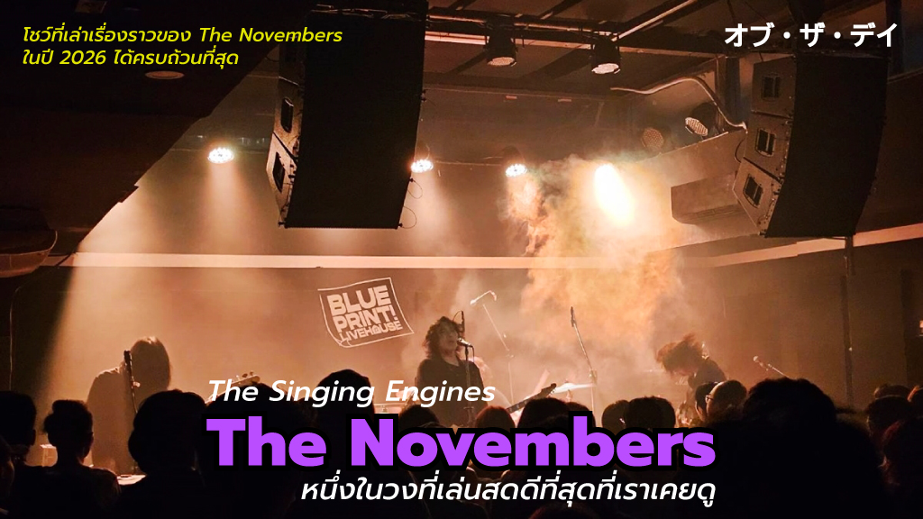 The Novembers ยังคงเป็นหนึ่งในวงที่เล่นสดดีที่สุดที่เราเคยดู